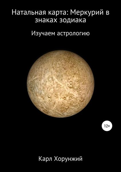 Обложка книги  «Натальная карта: Меркурий в знаках зодиака»