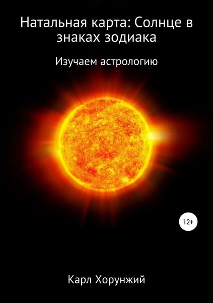 Обложка книги  «Натальная карта: Солнце в знаках зодиака»
