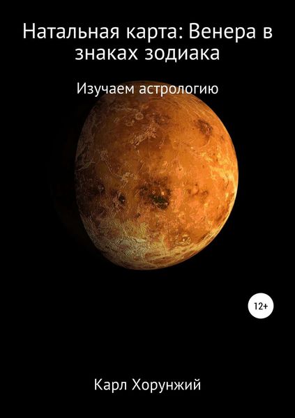 Обложка книги  «Натальная карта: Венера в знаках зодиака»