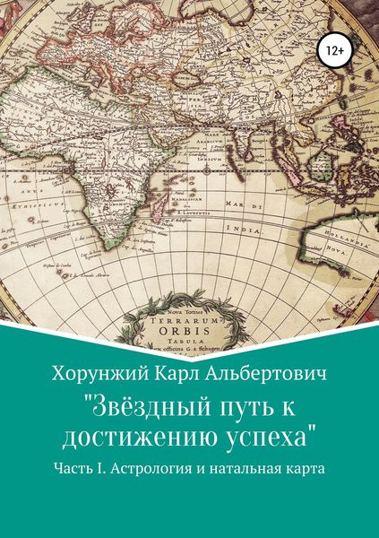 Обложка книги  «Звёздный путь к достижению успеха. Часть 1. Астрология и натальная карта»