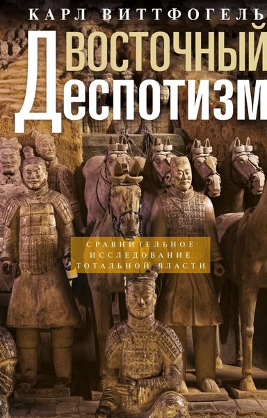 Обложка книги  «Восточный деспотизм. Сравнительное исследование тотальной власти»