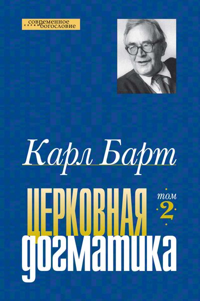 Обложка книги «Церковная догматика. Том II»