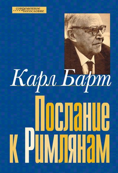 Обложка книги «Послание к Римлянам»