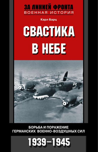 Обложка книги  «Свастика в небе. Борьба и поражение германских военно-воздушных сил. 1939-1945»