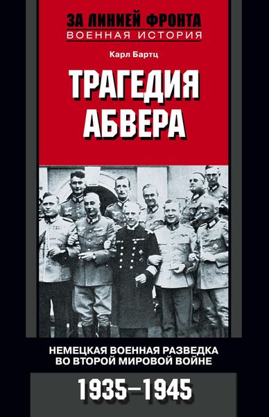 Обложка книги  «Трагедия абвера. Немецкая военная разведка во Второй мировой войне. 1935-1945»