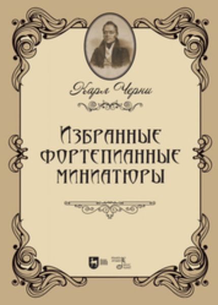Обложка книги  «Избранные фортепианные миниатюры. Ноты»