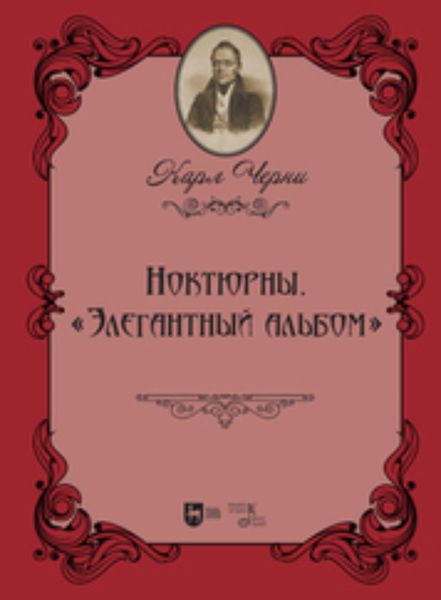 Обложка книги  «Ноктюрны. «Элегантный альбом»»