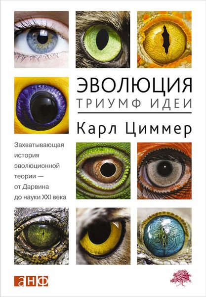 Обложка книги  «Эволюция: Триумф идеи»