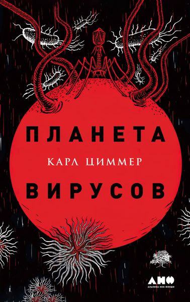 Обложка книги  «Планета вирусов»