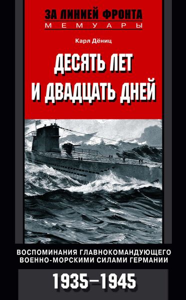 Обложка книги «Десять лет и двадцать дней. Воспоминания главнокомандующего военно-морскими силами Германии. 1935-1945»