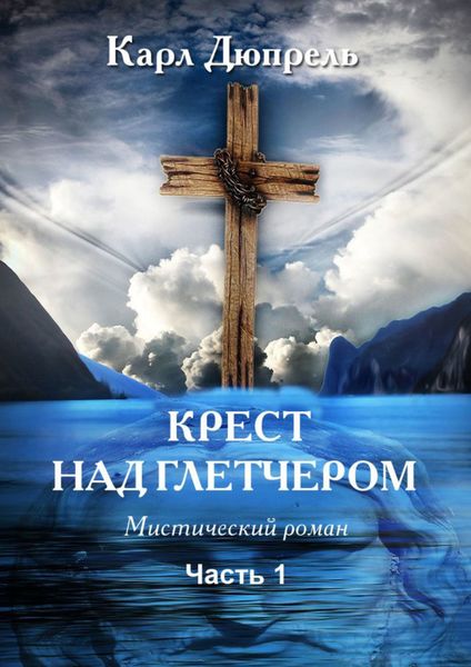 Обложка книги  «Крест над Глетчером. Часть 1»