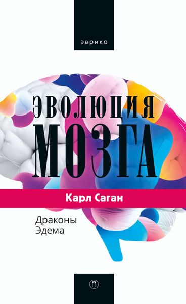 Обложка книги «Эволюция мозга. Драконы Эдема»