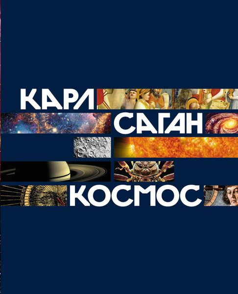 Обложка книги «Космос»