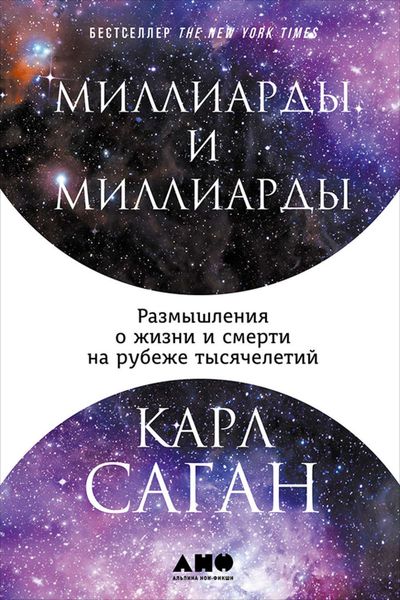 Обложка книги «Миллиарды и миллиарды: Размышления о жизни и смерти на рубеже тысячелетий»