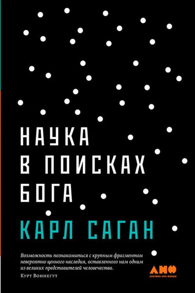 Обложка книги «Наука в поисках Бога»