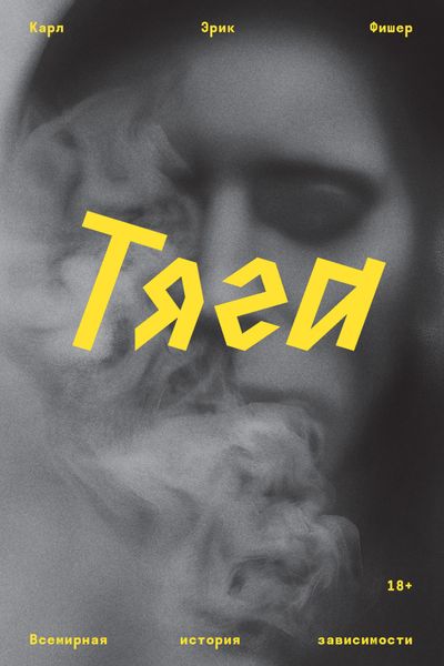 Обложка книги «Тяга. Всемирная история зависимости»