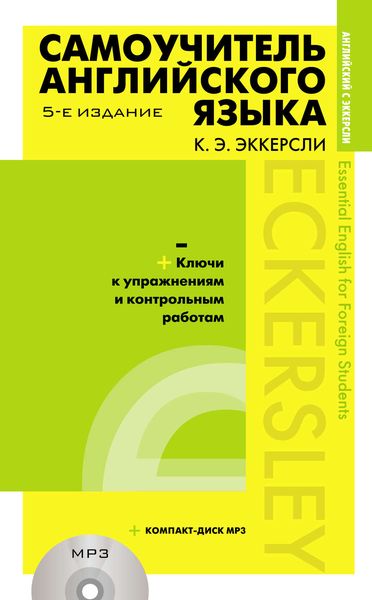 Обложка книги  «Самоучитель английского языка с ключами к упражнениям и контрольным работам»