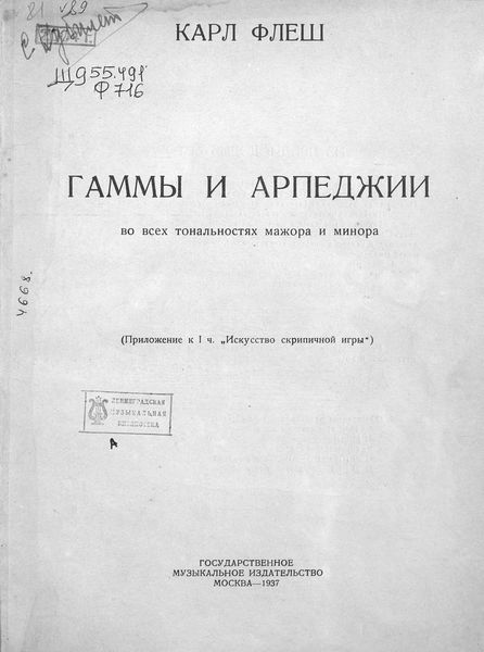 Обложка книги «Гаммы и арпеджии во всех тональностях мажора и минора»