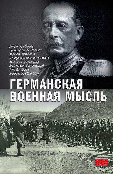 Обложка книги  «Германская военная мысль»