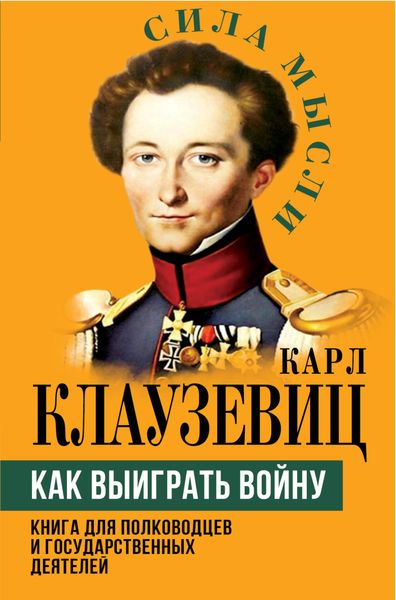Обложка книги  «Как выиграть войну. Книга для полководцев и государственных деятелей»