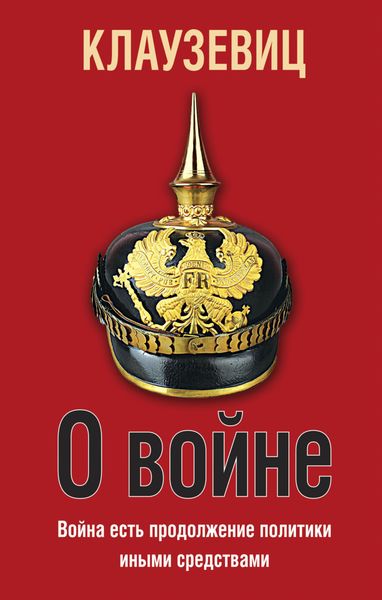 Обложка книги  «О войне»