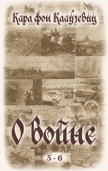 Обложка книги  «О войне. Части 5-6»