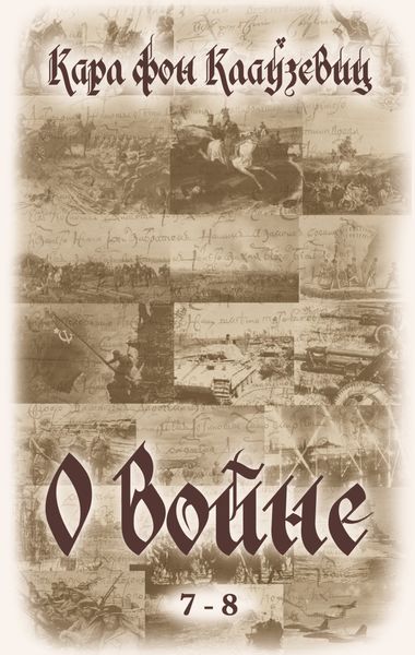 Обложка книги  «О войне. Части 7-8»