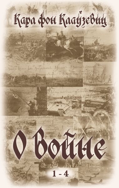 Обложка книги  «О войне. Части 1-4»