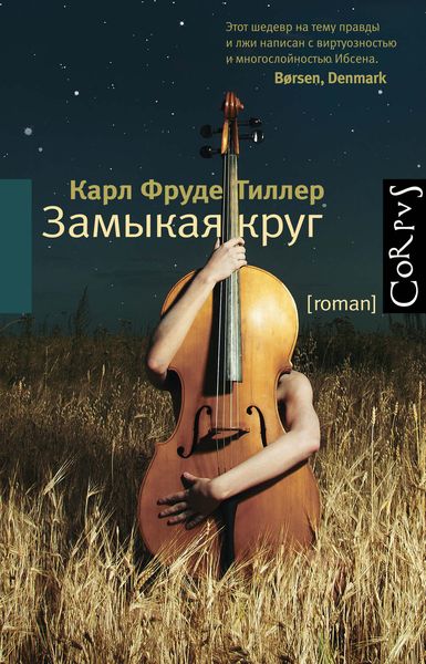 Обложка книги  «Замыкая круг»
