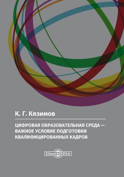 Обложка книги  «Цифровая образовательная среда – важное условие подготовки квалифицированных кадров»