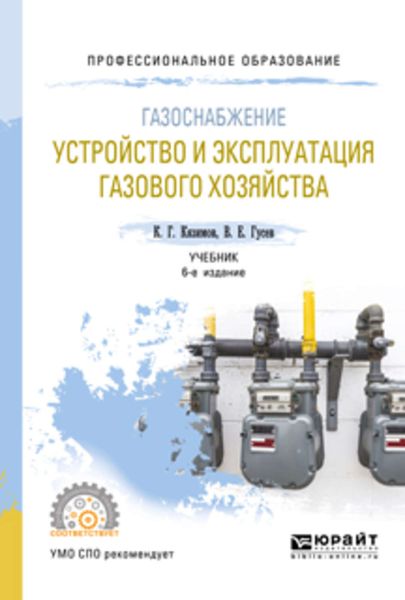 Обложка книги  «Газоснабжение: устройство и эксплуатация газового хозяйства 6-е изд., испр. и доп. Учебник для СПО»