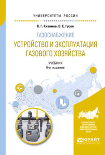 Обложка книги  «Газоснабжение: устройство и эксплуатация газового хозяйства 6-е изд., испр. и доп. Учебник для вузов»