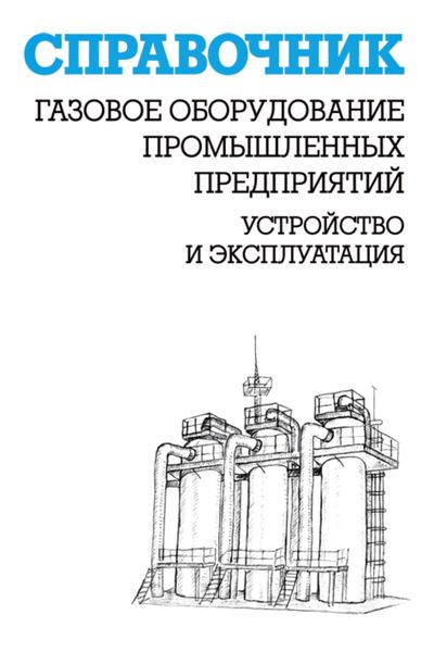 Обложка книги  «Газовое оборудование промышленных предприятий. Устройство и эксплуатация»