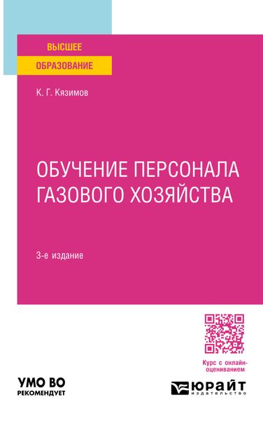 Обложка книги  «Обучение персонала газового хозяйства 3-е изд., пер. и доп. Учебное пособие для вузов»