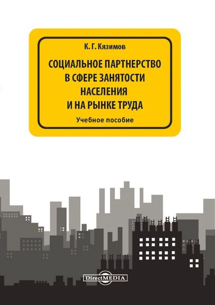 Обложка книги «Социальное партнерство в сфере занятости населения и на рынке труда»