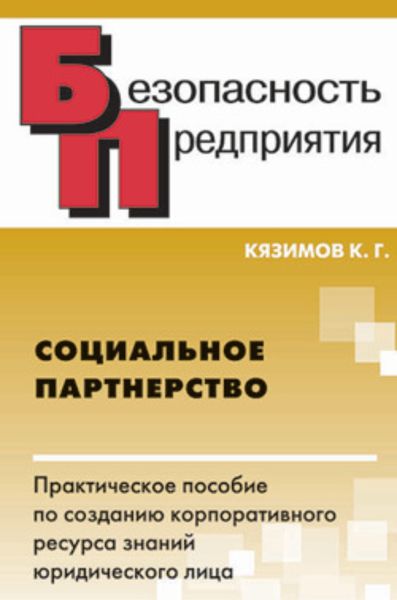 Обложка книги  «Социальное партнерство: практическое пособие по созданию корпоративного ресурса знаний юридического лица»
