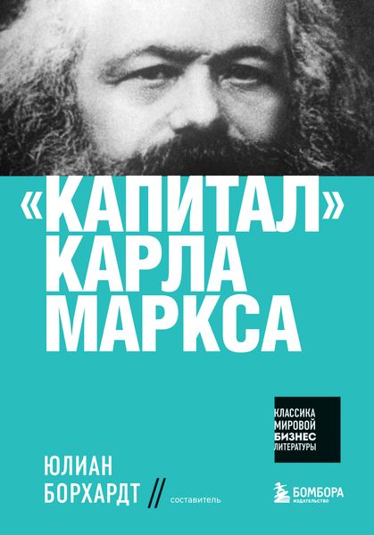 Обложка книги  ««Капитал» Карла Маркса»