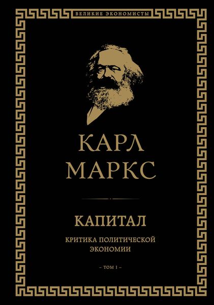 Обложка книги  «Капитал. Критика политической экономии. Том I»