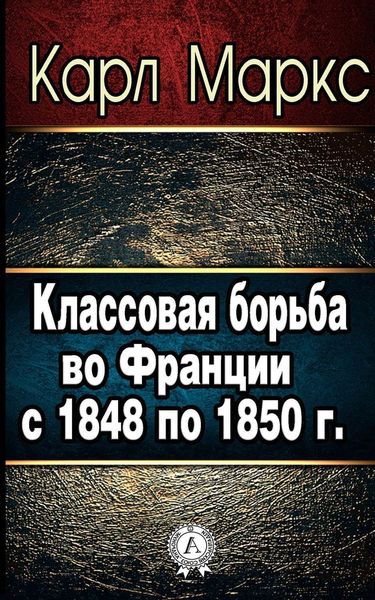Обложка книги  «Классовая борьба во Франции с 1848 по 1850 г.»