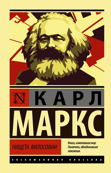 Обложка книги  «Нищета философии»