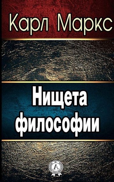 Обложка книги  «Нищета философии»