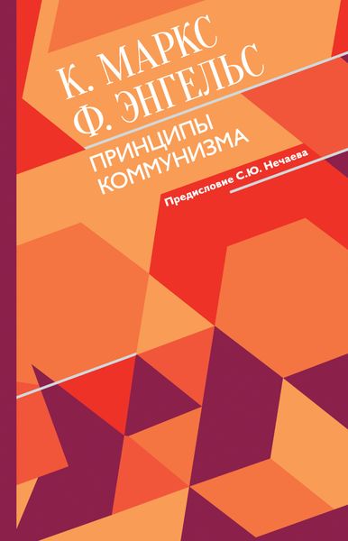 Обложка книги  «Принципы коммунизма»