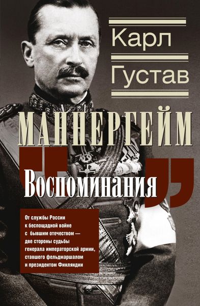 Обложка книги  «Воспоминания. От службы России к беспощадной войне с бывшим отечеством – две стороны судьбы генерала императорской армии, ставшего фельдмаршалом и президентом Финляндии»