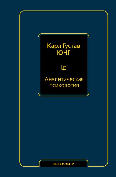 Обложка книги «Аналитическая психология»
