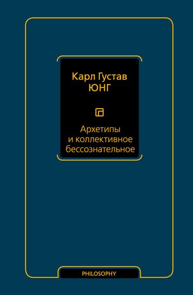 Обложка книги  «Архетипы и коллективное бессознательное»
