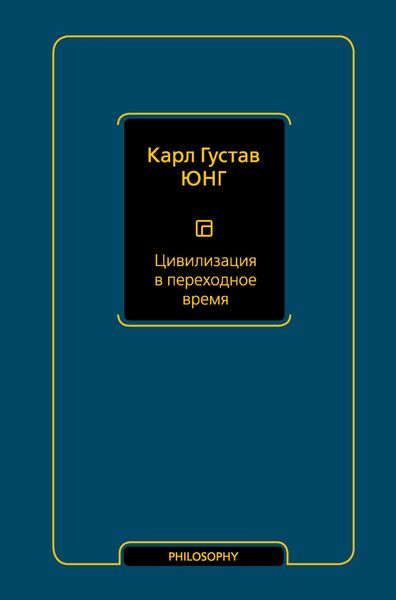 Обложка книги  «Цивилизация в переходное время»