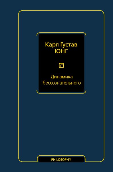 Обложка книги  «Динамика бессознательного»