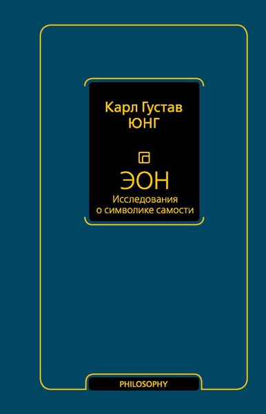 Обложка книги «Эон. Исследования о символике самости»