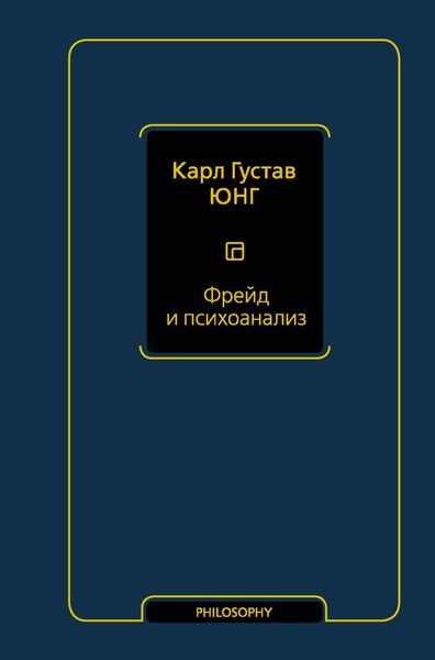 Обложка книги  «Фрейд и психоанализ»