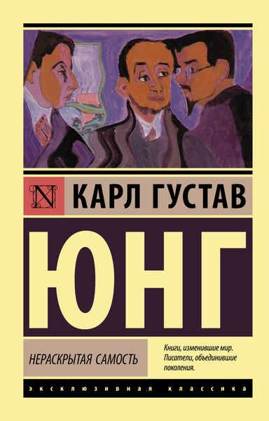 Обложка книги «Нераскрытая самость»